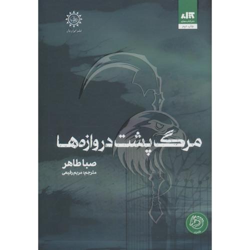 مرگ پشت دروازه ها