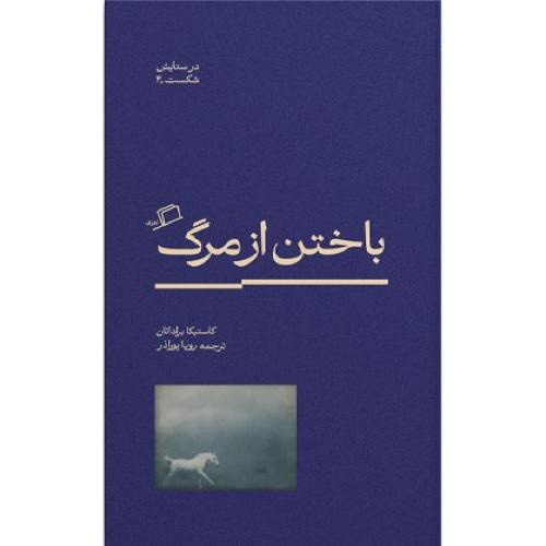 باختن از مرگ