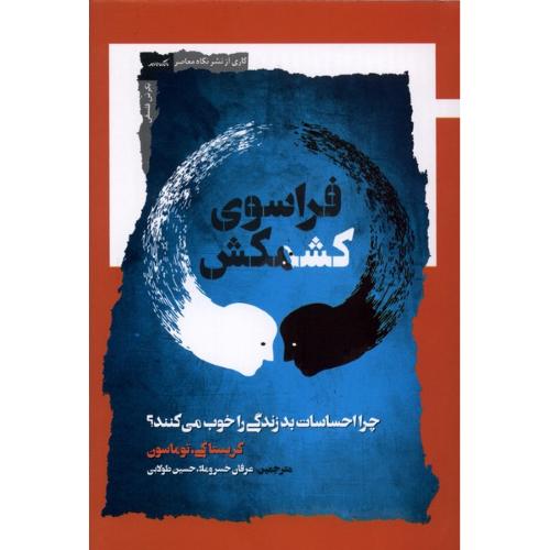 فراسوی کشمکش