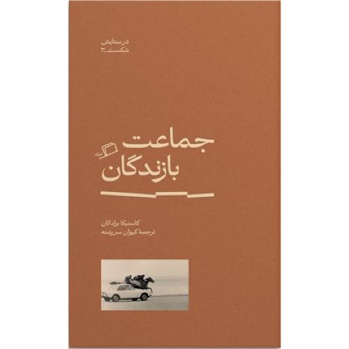 جماعت بازندگان