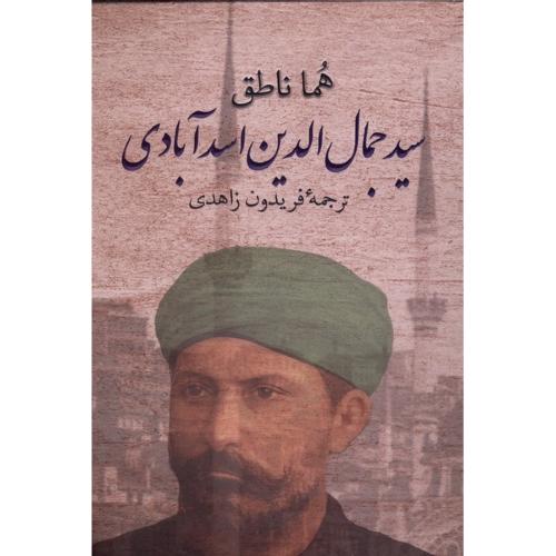 سید جمال الدین اسدآبادی