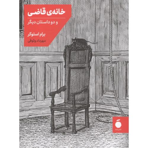 خانه ی قاضی