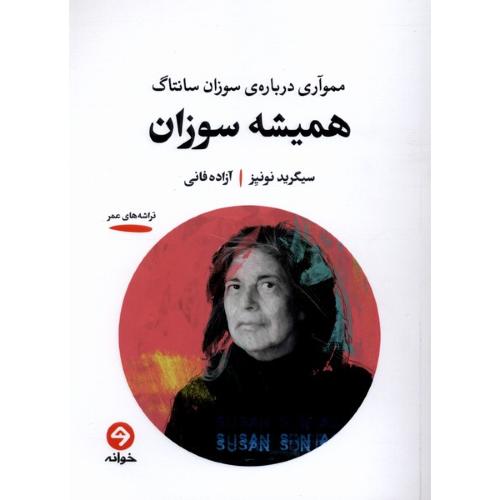 همیشه سوزان