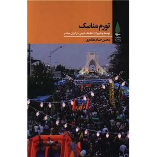 تورم مناسک