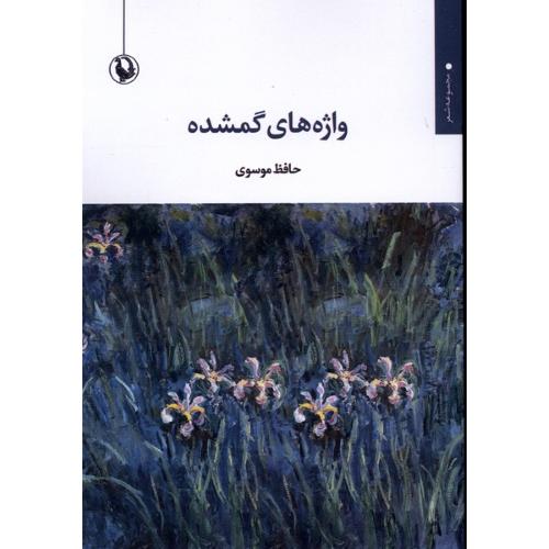 واژه های گمشده