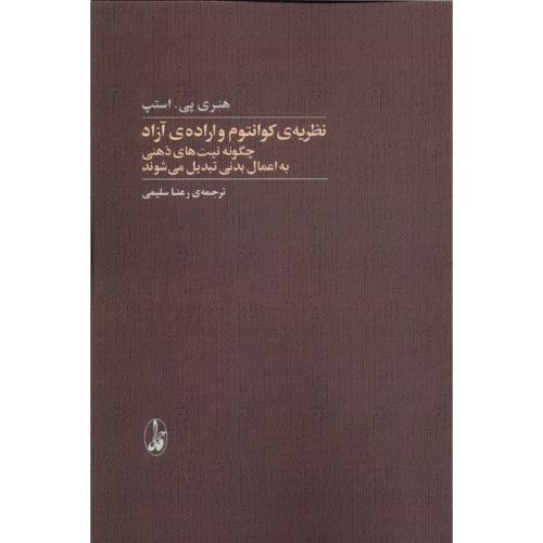 نظریه کوانتوم و اراده آزاد