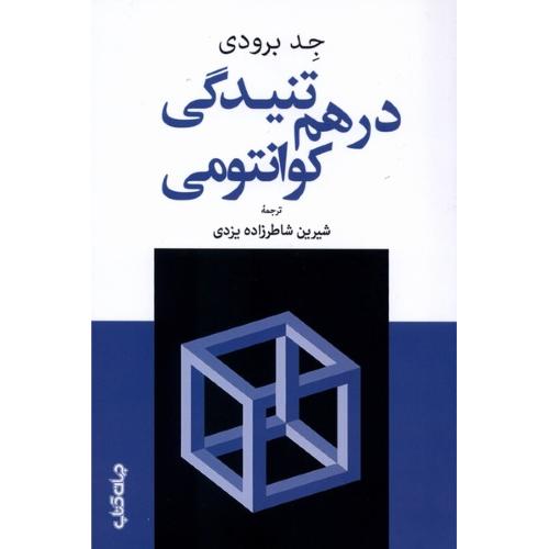 درهم تنیدگی کوانتومی