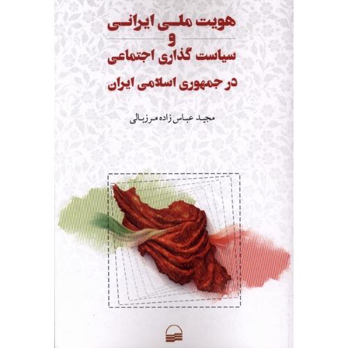 هویت ملی ایرانی و سیاست گذاری اجتماعی در جمهوری اسلامی ایران