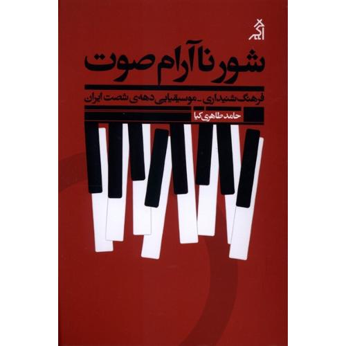 شور ناآرام صوت