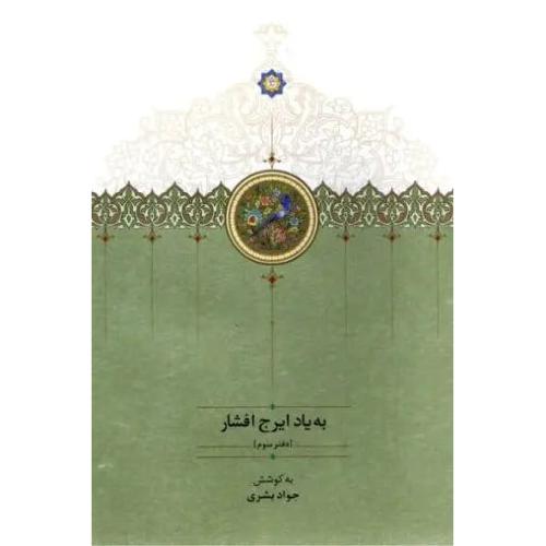 به یاد ایرج افشار دفتر سوم