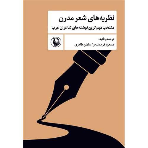 نظریه های شعر مدرن