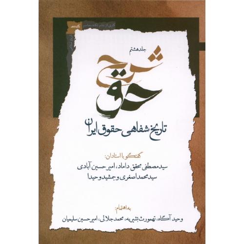 شرح حق جلد هشتم