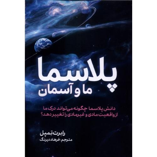 پلاسما ما و آسمان