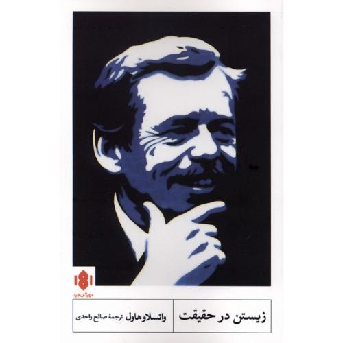 زیستن در حقیقت