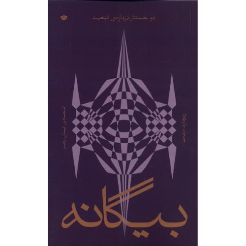 بیگانه - بان