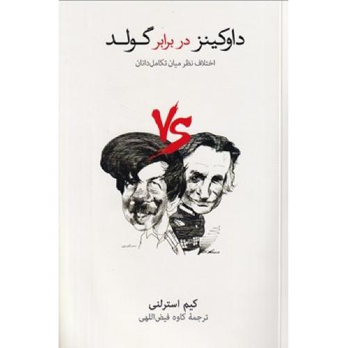 داوکینز در برابر گولد