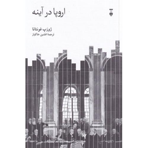 اروپا در آینه