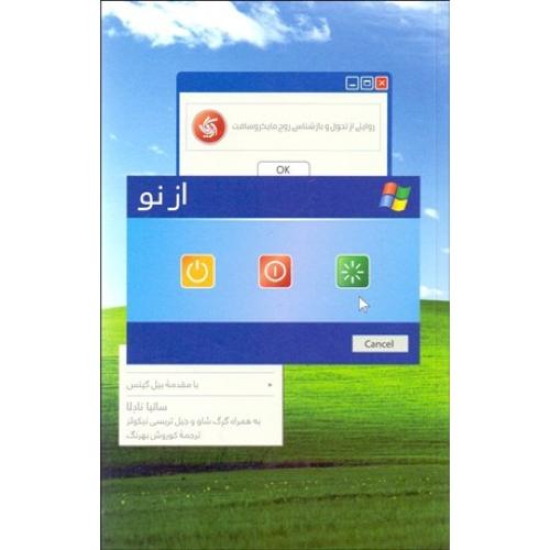 از نو  (روایتی از تحول و بازشناسی روح مایکروسافت)