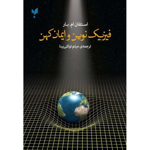 فیزیک نوین و ایمان کهن