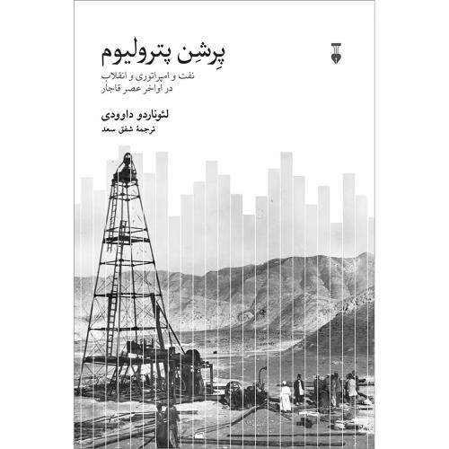 پرشن پترولیوم - نفت و امپراتوری و انقلاب در اواخر عصر قاجار
