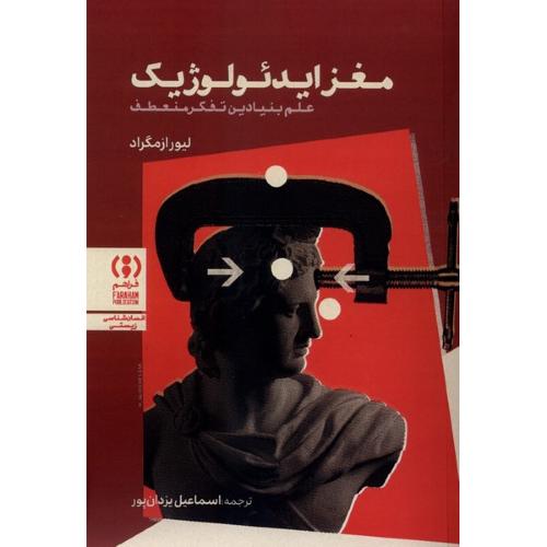 مغز ایدئولوژیک