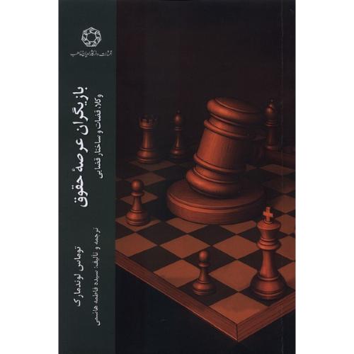 بازیگران عرصه حقوق