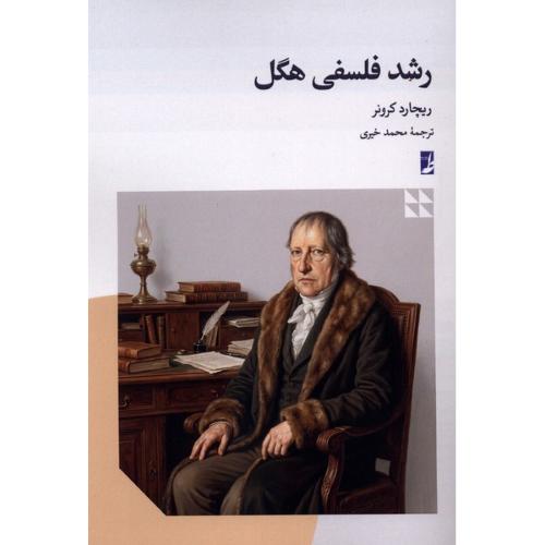 رشد فلسفی هگل