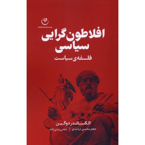 افلاطون گرایی سیاسی