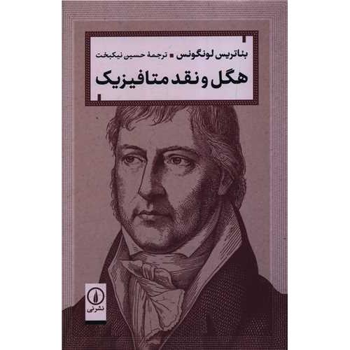 هگل و نقد متافیزیک