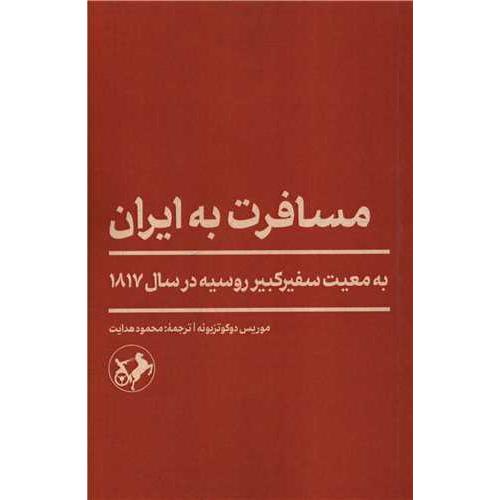 مسافرت به ایران