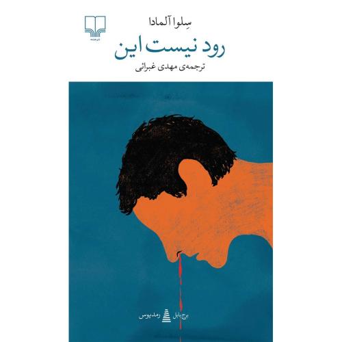 رود نیست این