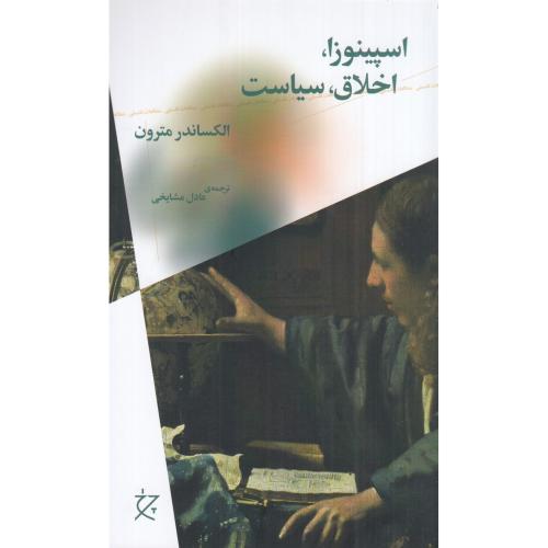 اسپینوزا اخلاق سیاست