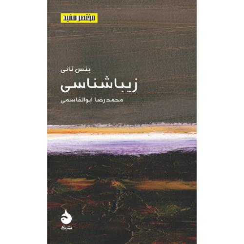 زیباشناسی - مختصر مفید