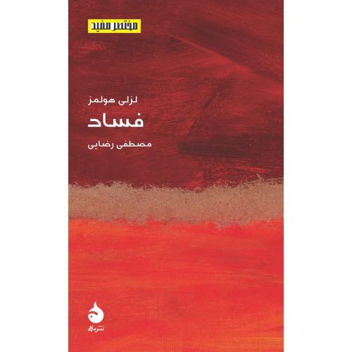 فساد - مختصر و مفید