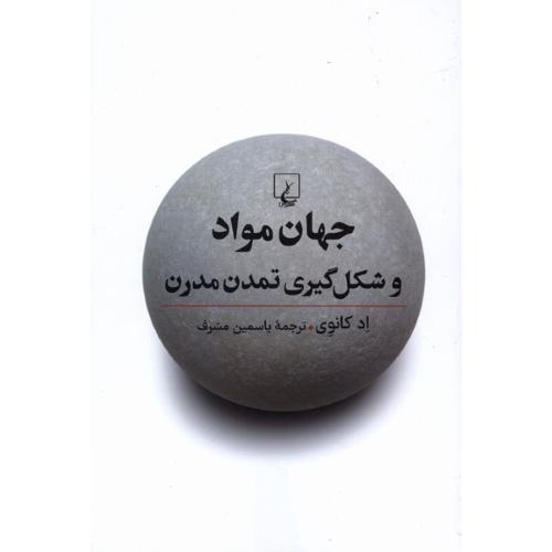 جهان مواد و شکل گیری تمدن مدرن