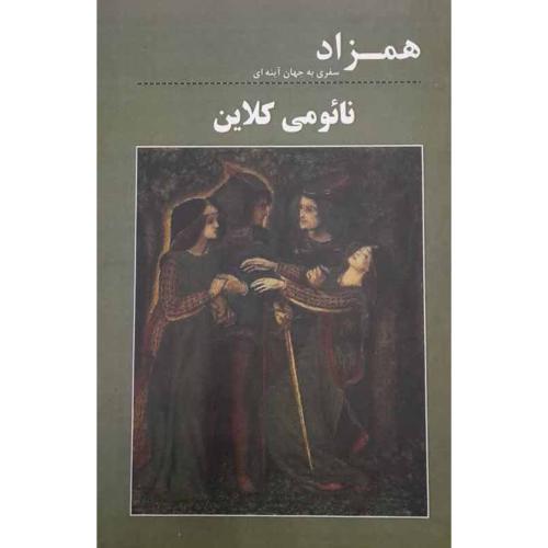 همزاد سفری به جهان آینه ای