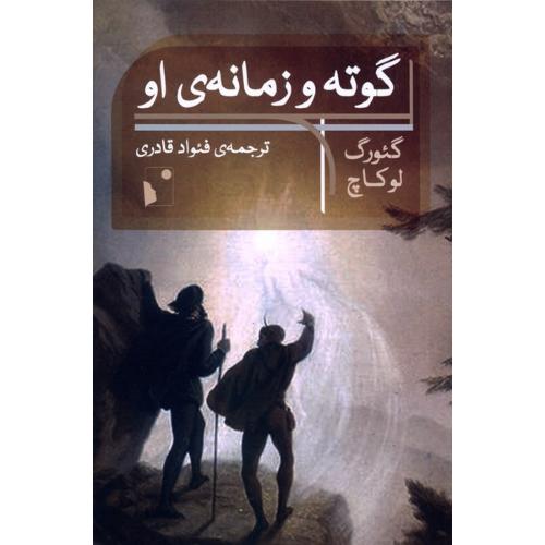 گوته و زمانه ی او