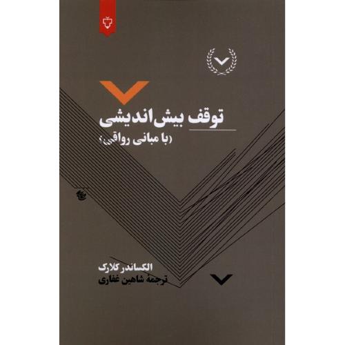 توقف بیش اندیشی