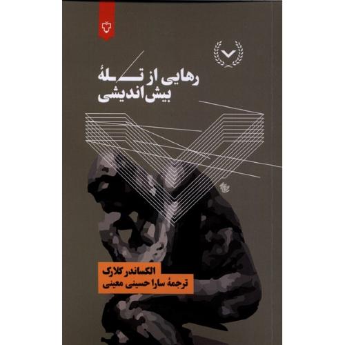 رهایی از تله بیش اندیشی