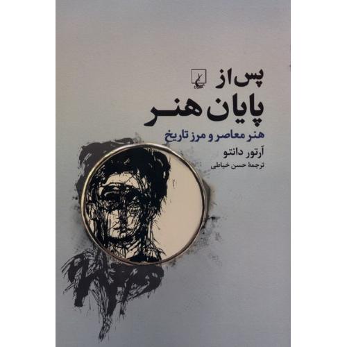 پس از پایان هنر