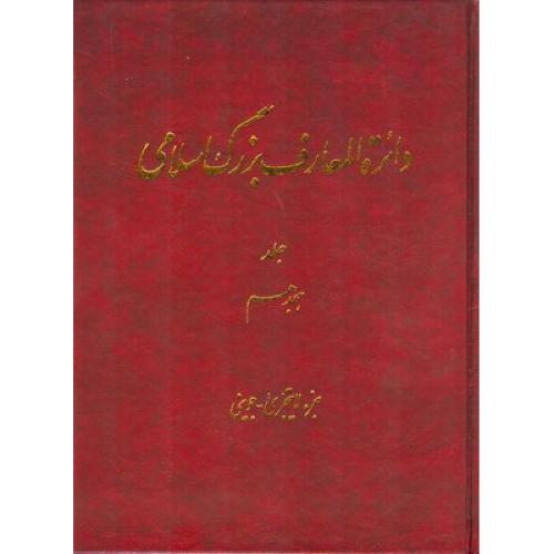 دایره المعارف بزرگ اسلامی جلد 18