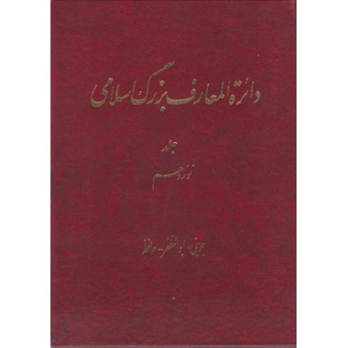 دایره المعارف بزرگ اسلامی جلد 19