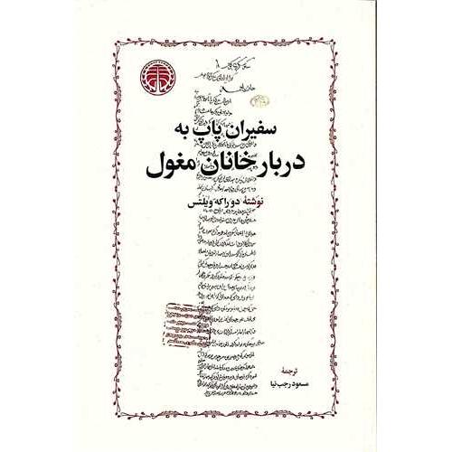 سفیران پاپ به دربار خانان مغول