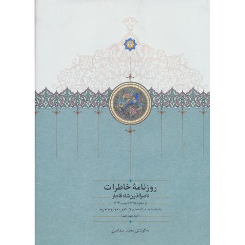 روزنامه خاطرات ناصرالدین شاه قاجار - جلد 14