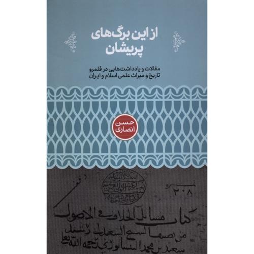 از این برگ های پریشان