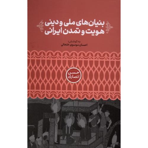 بنیان های ملی و دینی هویت و تمدن ایرانی