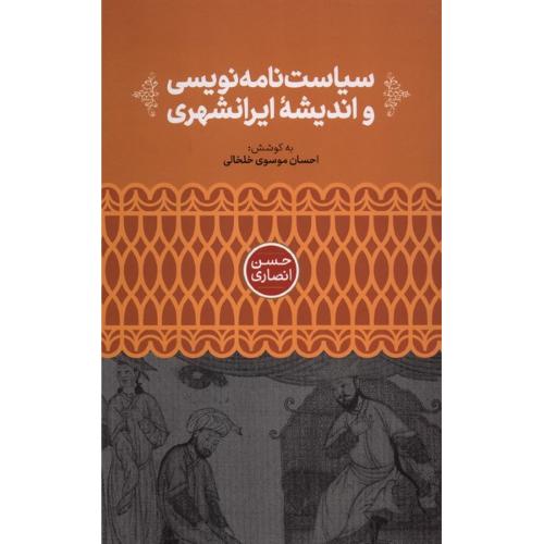 سیاست نامه نویسی و اندیشه ایرانشهری
