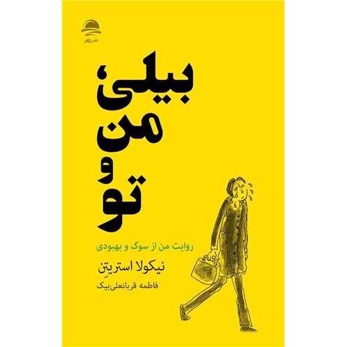 بیلی من و تو