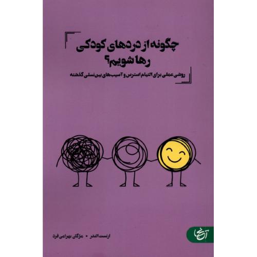 چگونه از دردهای کودکی رها شویم