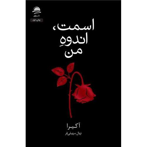 اسمت اندوه من